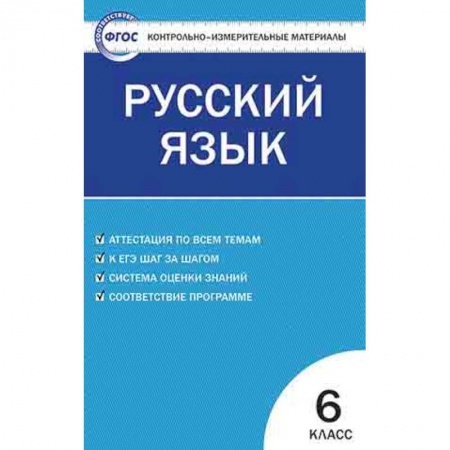 Школьникам и абитуриентам, книга Контрольно-измерительные материалы. Русский язык. 6 класс. ФГОС