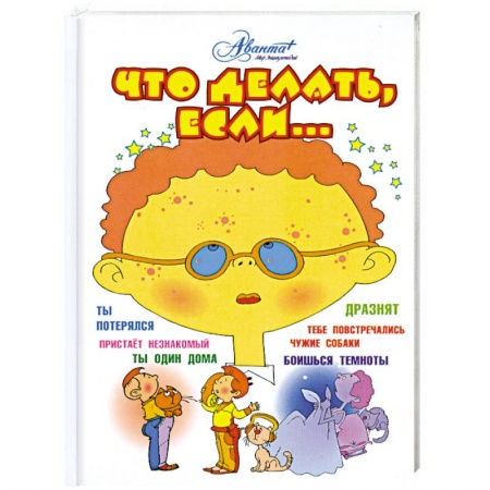 Книги, книга Что делать, если. . .