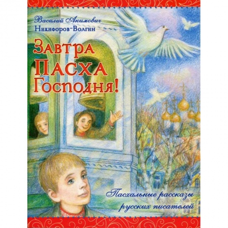 Православие, книга Завтра Пасха Господня!