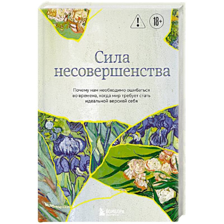 Общественные и гуманитарные науки, книга Сила несовершенства. Почему нам необходимо ошибаться во времена, когда мир требует стать идеальной версией себя