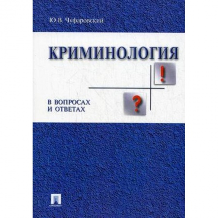 Студентам и аспирантам, книга Криминология в вопросах и ответах. Учебное пособие