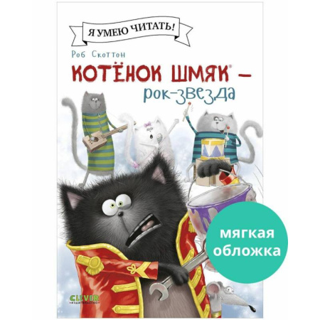 Сказки, книга Котенок Шмяк - рок-звезда