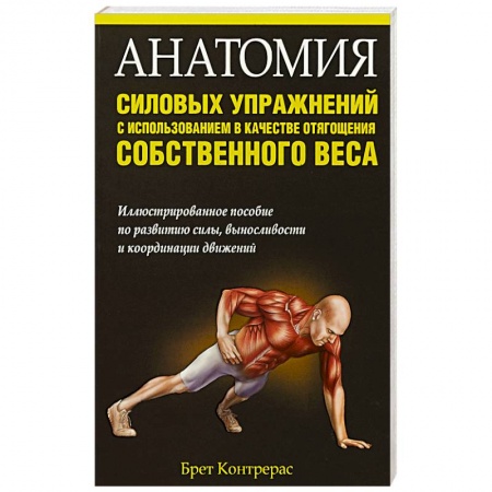 Спорт. Фитнес, книга Анатомия силовых упражнений с использованием