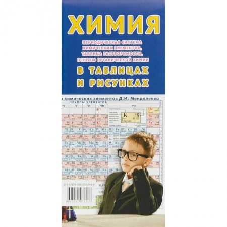 Школьникам и абитуриентам, книга Химия в таблицах и рисунках