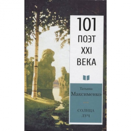 Классика, современная литература, книга Солнца луч
