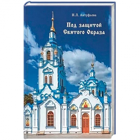 Православие, книга Под защитой Святого Образа. Документальное повествование о Знаменском кафедральном соборе Тюмени