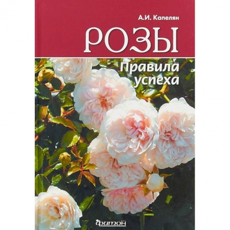 Сад, огород, цветы, дизайн участка, книга Розы. Правила успеха