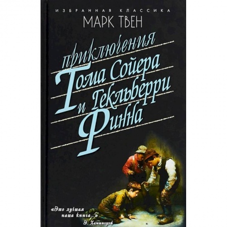 Проза для детей, книга Приключения Тома Сойера. Приключения Гекельберри Финна