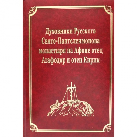 Православие, книга Духовники Русского Свято-Пантелеимонова монастыря на Афоне отец Агафадор и отец Кирик. Т. 16 (золот.тиснен.)