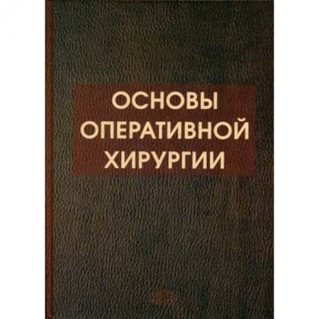 Книги, книга Основы оперативной хирургии