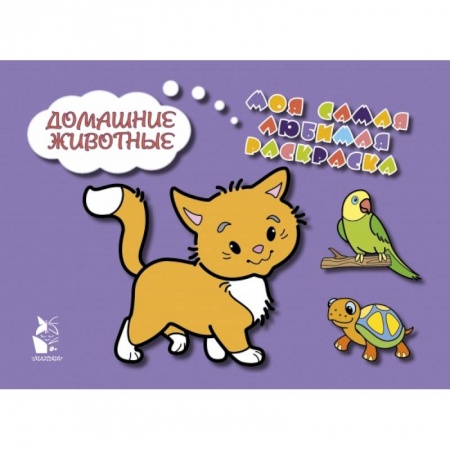 Книги для самых маленьких (0-3 года), книга Домашние животные