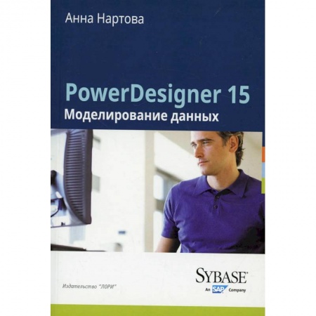 Базы данных, книга PowerDesigner 15. Моделирование данных