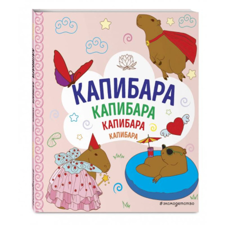 Досуг, творчество и кулинария, книга Капибара. Капибара. Капибара
