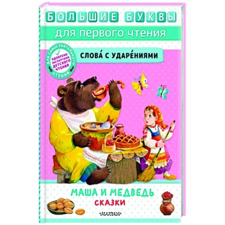 Сказки, книга Маша и медведь. Сказки