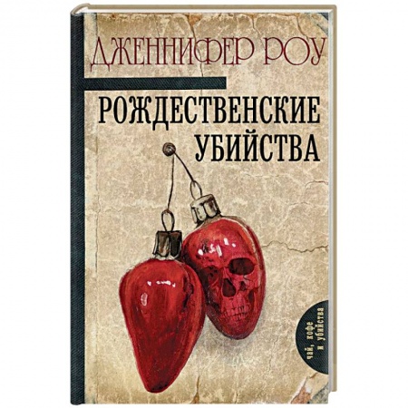 Детективы, триллеры, книга Рождественские убийства