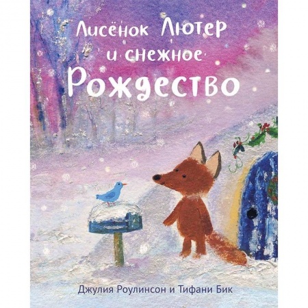 Сказки, книга Лисенок Лютер и снежное Рождество