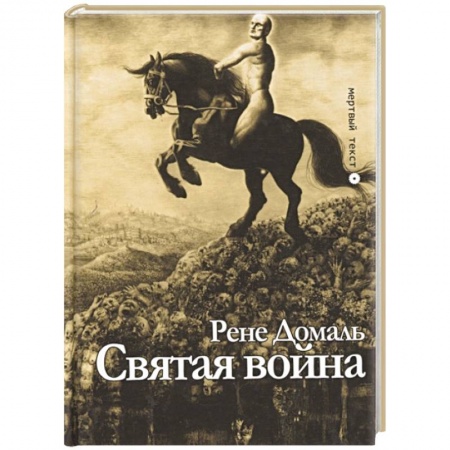 Классика, современная литература, книга Святая война. Сборник