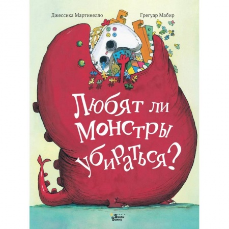 Сказки, книга Любят ли монстры убираться?