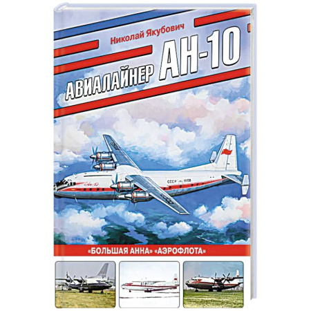 Военное дело. Оружие. Спецслужбы, книга Авиалайнер Ан-10. «Большая Анна» «Аэрофлота»