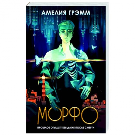 Фантастика, фэнтези, книга Морфо