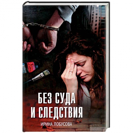 Детективы, триллеры, книга Без суда и следствия