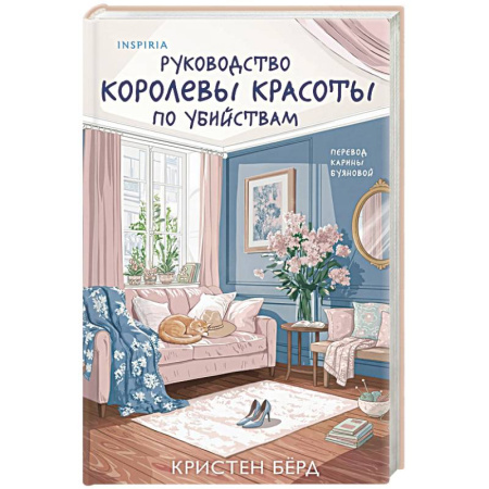 Детективы, триллеры, книга Руководство королевы красоты по убийствам