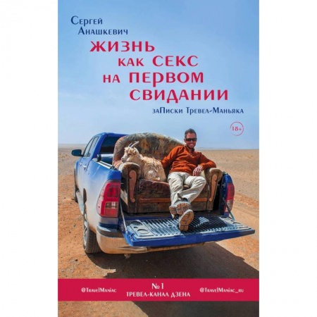 Заметки путешественника, книга Жизнь как секс на первом свидании. Заметки тревел-маньяка