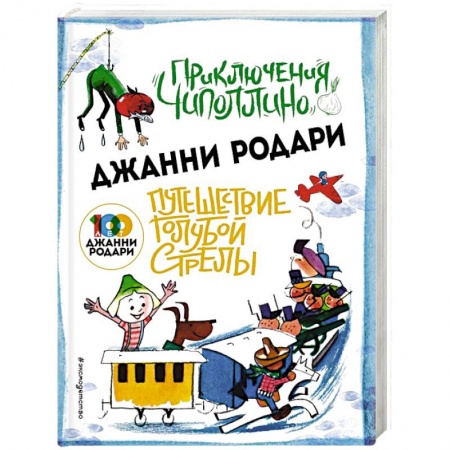 Сказки, книга Приключения Чиполлино. Путешествие Голубой Стрелы