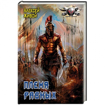 Фантастика, фэнтези, книга Племя равных