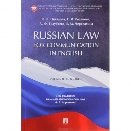 Изучение языков, книга Russian Law for Communication in English. Учебное пособие