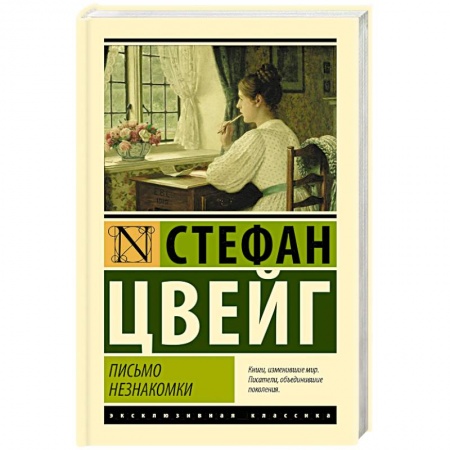 Классика, современная литература, книга Письмо незнакомки