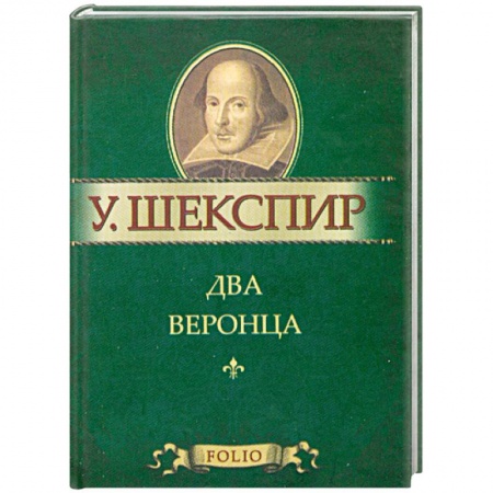 Книги, книга Два веронца