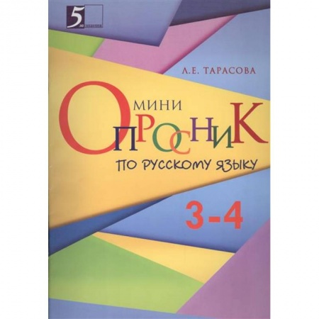 Книги, книга Мини-опросники по русскому языку 3-4