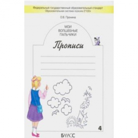 Школьникам и абитуриентам, книга Мои волшебные пальчики. Прописи для первоклассников в 5-ти частях. Часть 4. ФГОС