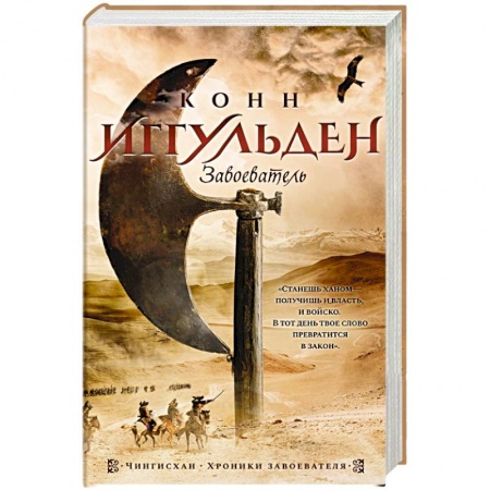 Историческая художественная проза, книга Завоеватель