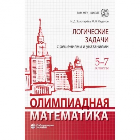 Школьникам и абитуриентам, книга Олимпиадная математика. 5-7 классы. Логические задачи с решениями и указаниями