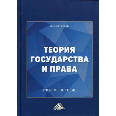 Теория государства и права в целом, книга Теория государства и права