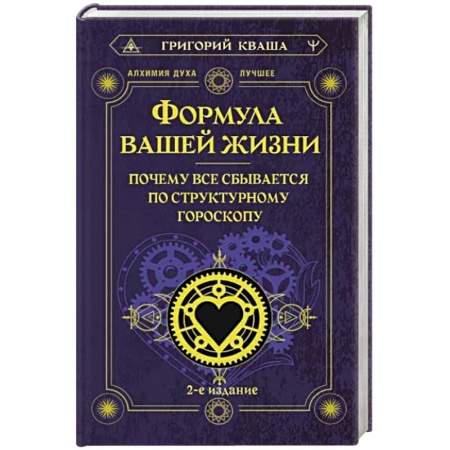 Астрология, книга Формула вашей жизни. Почему все сбывается по Структурному гороскопу