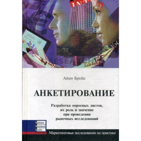 Менеджмент, книга Анкетирование