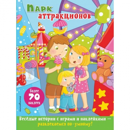 Досуг, творчество и кулинария, книга Парк аттракционов
