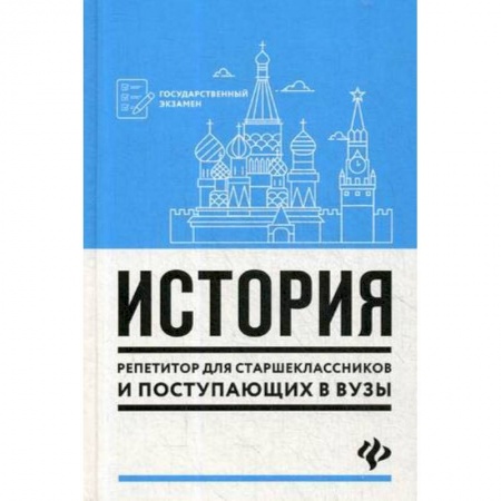 Школьникам и абитуриентам, книга История. Репетитор для старшеклассников и поступающих в вузы