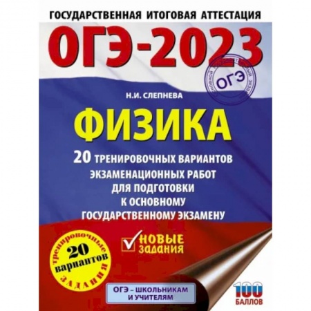 Школьникам и абитуриентам, книга ОГЭ 2023 Физика. 20 тренировочных вариантов экзаменационных работ для подготовки к ОГЭ