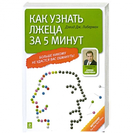 Книги, книга Как узнать лжеца за 5 минут