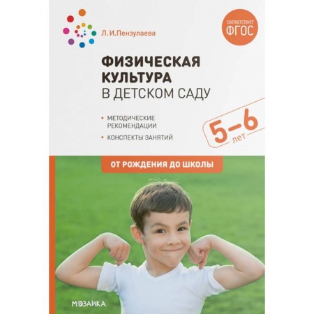 Дошкольникам, книга Физическая культура в детском саду ФГОС