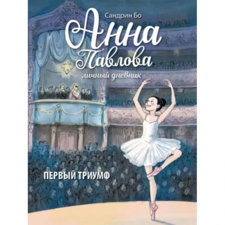 Проза для детей, книга Анна Павлова. Личный дневник. Первый триумф