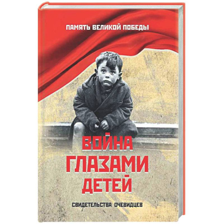 История войн, книга Война глазами детей. Свидетельства очевидцев