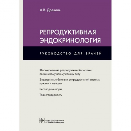 Специальная медицина, книга Репродуктивная эндокринология