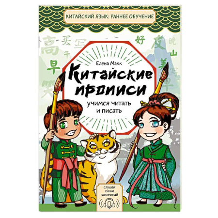 Изучение языков, книга Китайские прописи. Учимся читать и писать