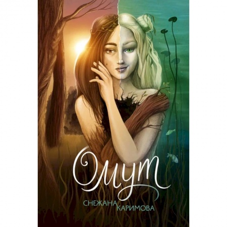 Фантастика, фэнтези, книга Омут