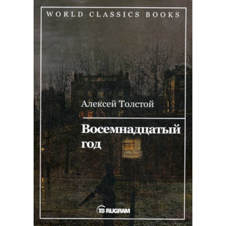 Классика, современная литература, книга Восемнадцатый год